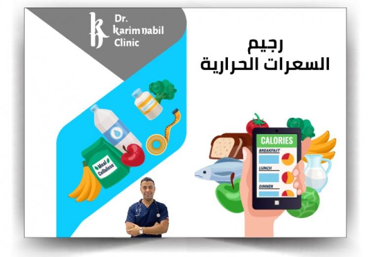 رجيم السعرات الحرارية 